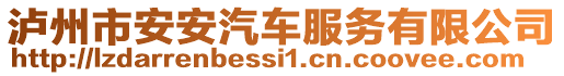 瀘州市安安汽車服務有限公司