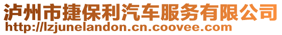 瀘州市捷保利汽車服務有限公司