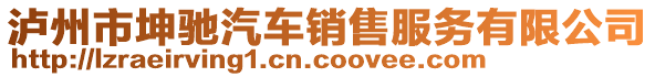 瀘州市坤馳汽車銷售服務(wù)有限公司