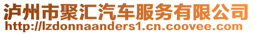 瀘州市聚匯汽車服務(wù)有限公司