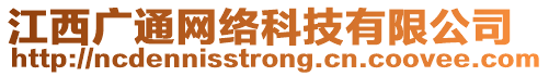 江西廣通網絡科技有限公司