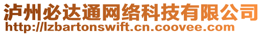 瀘州必達(dá)通網(wǎng)絡(luò)科技有限公司