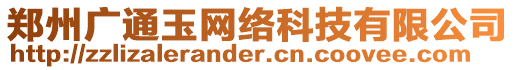 鄭州廣通玉網(wǎng)絡(luò)科技有限公司