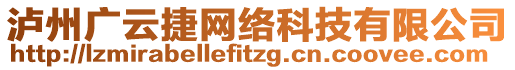 瀘州廣云捷網(wǎng)絡(luò)科技有限公司