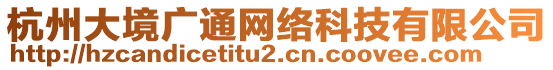 杭州大境廣通網(wǎng)絡(luò)科技有限公司