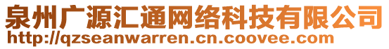 泉州廣源匯通網(wǎng)絡科技有限公司