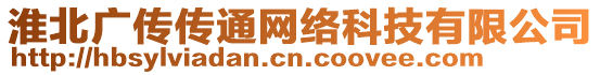 淮北廣傳傳通網(wǎng)絡(luò)科技有限公司