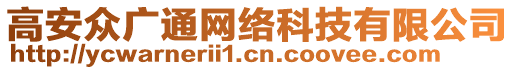 高安眾廣通網(wǎng)絡(luò)科技有限公司