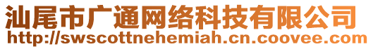 汕尾市廣通網(wǎng)絡(luò)科技有限公司