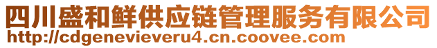 四川盛和鮮供應鏈管理服務有限公司