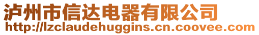 瀘州市信達電器有限公司