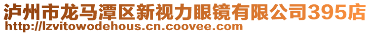 泸州市龙马潭区新视力眼镜有限公司395店