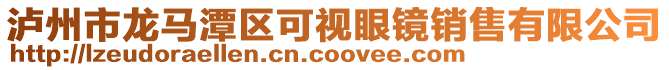 泸州市龙马潭区可视眼镜销售有限公司