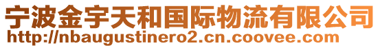 寧波金宇天和國際物流有限公司