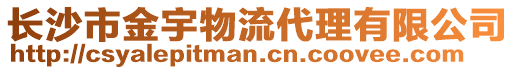 長(zhǎng)沙市金宇物流代理有限公司