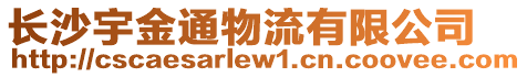 長沙宇金通物流有限公司