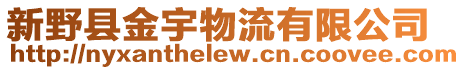 新野縣金宇物流有限公司