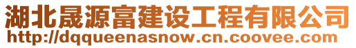 湖北晟源富建設(shè)工程有限公司