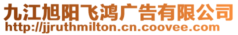 九江旭陽(yáng)飛鴻廣告有限公司