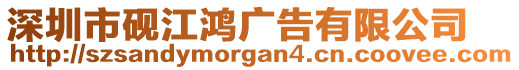 深圳市硯江鴻廣告有限公司