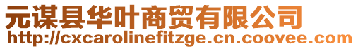 元謀縣華葉商貿(mào)有限公司