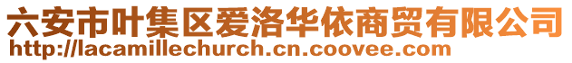 六安市葉集區(qū)愛(ài)洛華依商貿(mào)有限公司