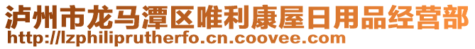 瀘州市龍馬潭區(qū)唯利康屋日用品經(jīng)營(yíng)部