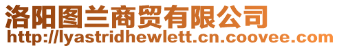 洛陽(yáng)圖蘭商貿(mào)有限公司