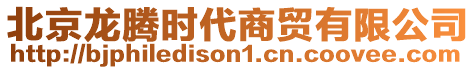 北京龍騰時(shí)代商貿(mào)有限公司