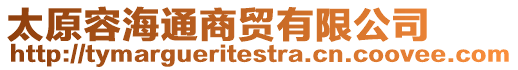 太原容海通商貿(mào)有限公司