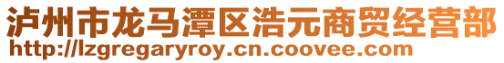 瀘州市龍馬潭區(qū)浩元商貿(mào)經(jīng)營(yíng)部