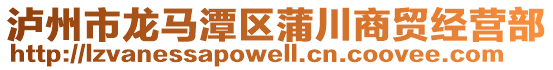 瀘州市龍馬潭區(qū)蒲川商貿(mào)經(jīng)營(yíng)部