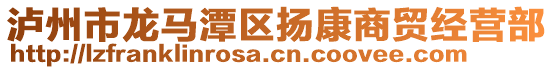 瀘州市龍馬潭區(qū)揚(yáng)康商貿(mào)經(jīng)營部