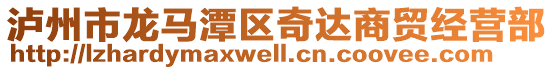 瀘州市龍馬潭區(qū)奇達(dá)商貿(mào)經(jīng)營(yíng)部