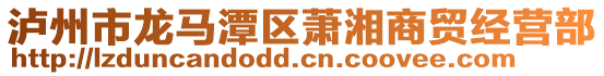 瀘州市龍馬潭區(qū)蕭湘商貿(mào)經(jīng)營(yíng)部