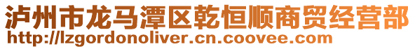 瀘州市龍馬潭區(qū)乾恒順商貿(mào)經(jīng)營部