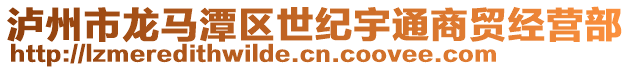 瀘州市龍馬潭區(qū)世紀宇通商貿(mào)經(jīng)營部