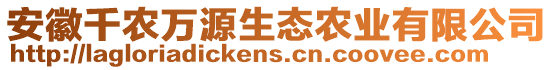 安徽千農(nóng)萬源生態(tài)農(nóng)業(yè)有限公司