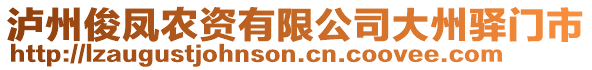 瀘州俊鳳農(nóng)資有限公司大州驛門(mén)市