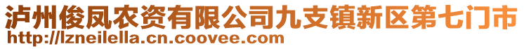 瀘州俊鳳農(nóng)資有限公司九支鎮(zhèn)新區(qū)第七門市