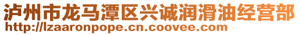 瀘州市龍馬潭區(qū)興誠潤滑油經(jīng)營部