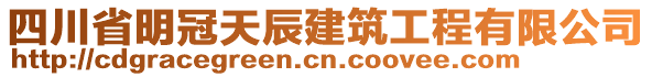 四川省明冠天辰建筑工程有限公司