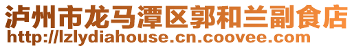 瀘州市龍馬潭區(qū)郭和蘭副食店