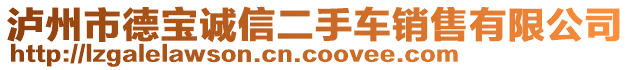 瀘州市德寶誠信二手車銷售有限公司