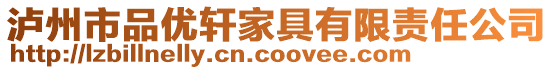 泸州市品优轩家具有限责任公司