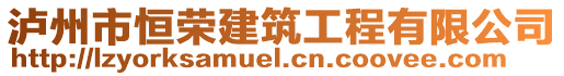 瀘州市恒榮建筑工程有限公司