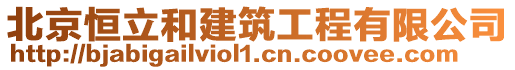 北京恒立和建筑工程有限公司