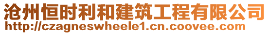 滄州恒時(shí)利和建筑工程有限公司