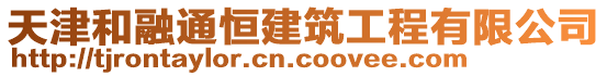 天津和融通恒建筑工程有限公司