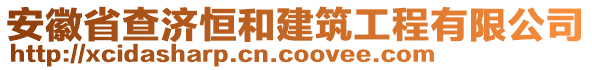 安徽省查济恒和建筑工程有限公司